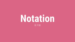 Notation표기법
 