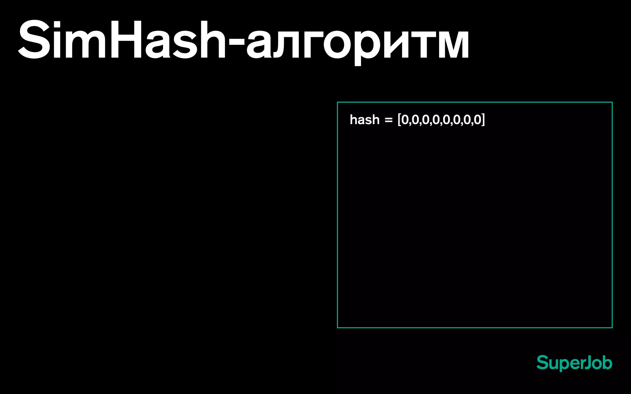 SimHash-алгоритм
hash = [0,0,0,0,0,0,0,0]
 
