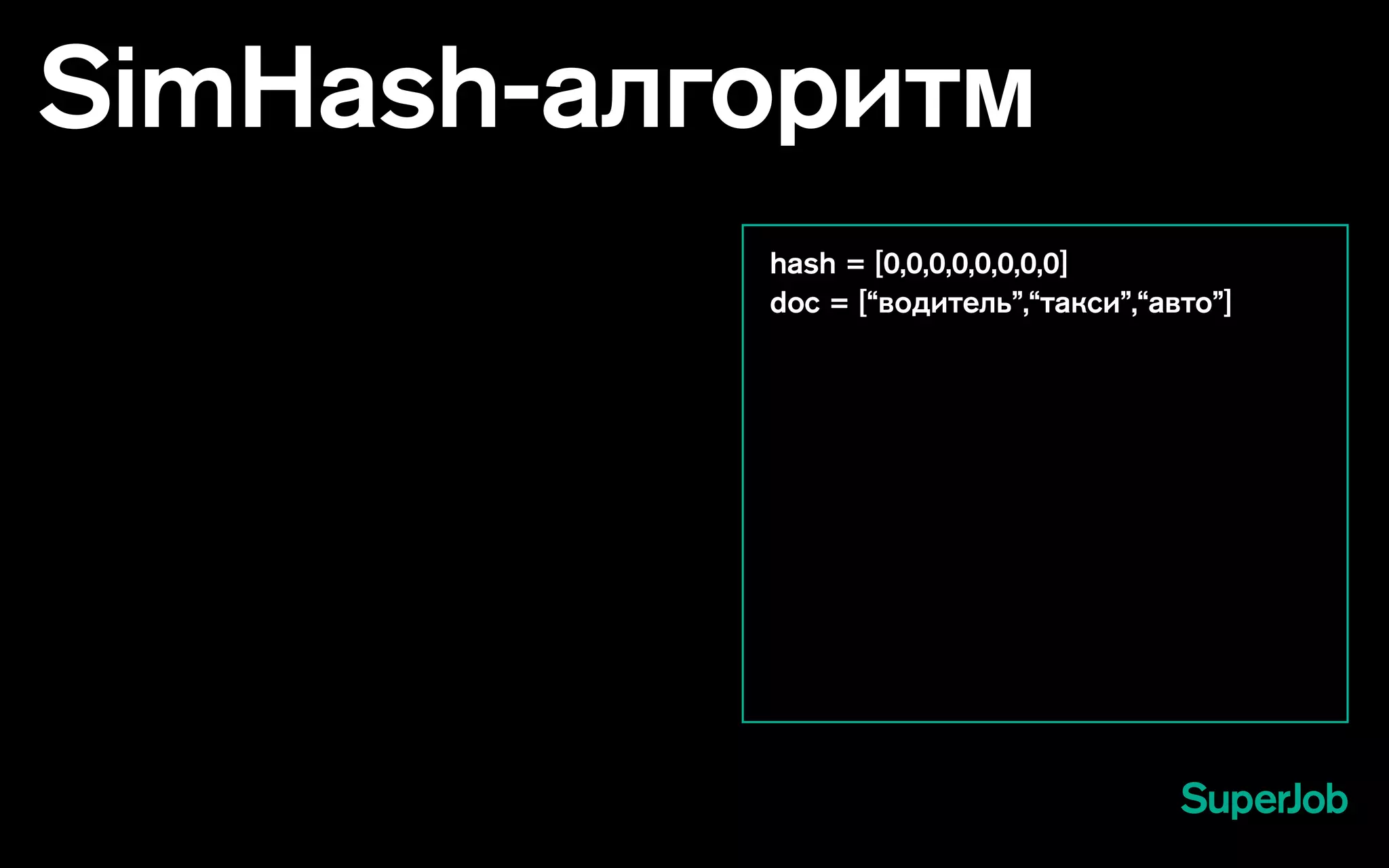 SimHash-алгоритм
hash = [0,0,0,0,0,0,0,0]
doc = [“водитель”,“такси”,“авто”]
 