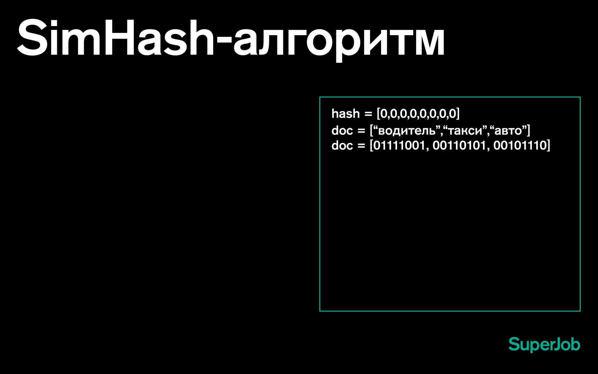 SimHash-алгоритм
hash = [0,0,0,0,0,0,0,0]
doc = [“водитель”,“такси”,“авто”]
doc = [01111001, 00110101, 00101110]
 