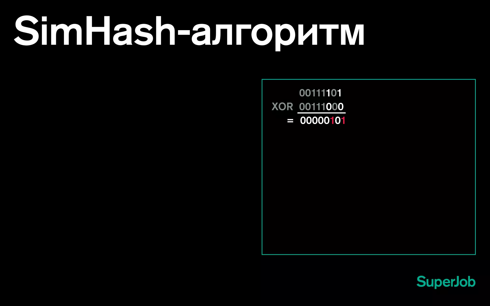 SimHash-алгоритм
		00111101
XOR 00111000
= 00000101
 