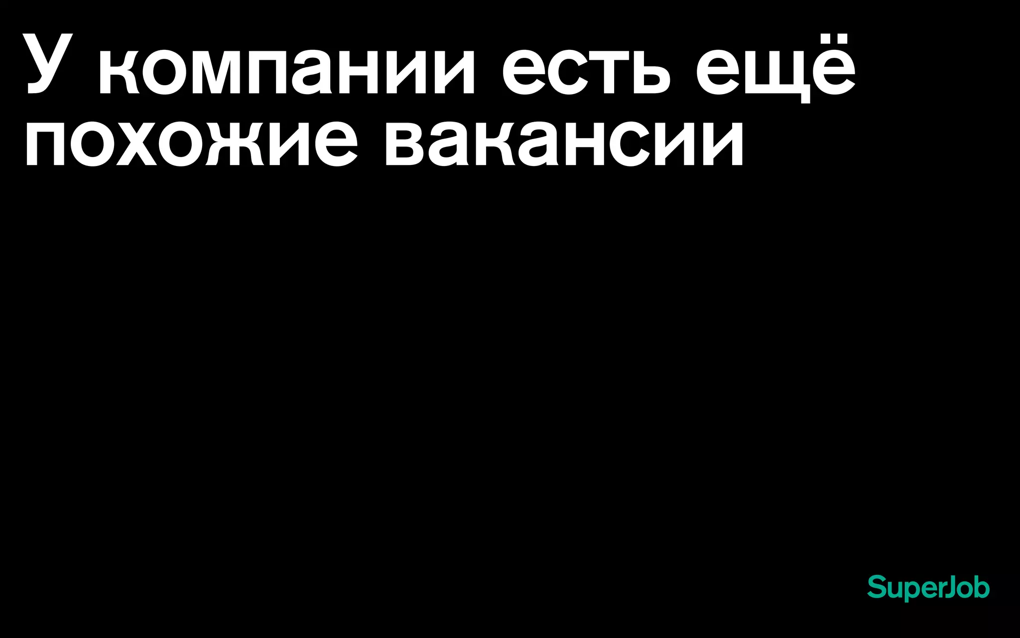 У компании есть ещё
похожие вакансии
 