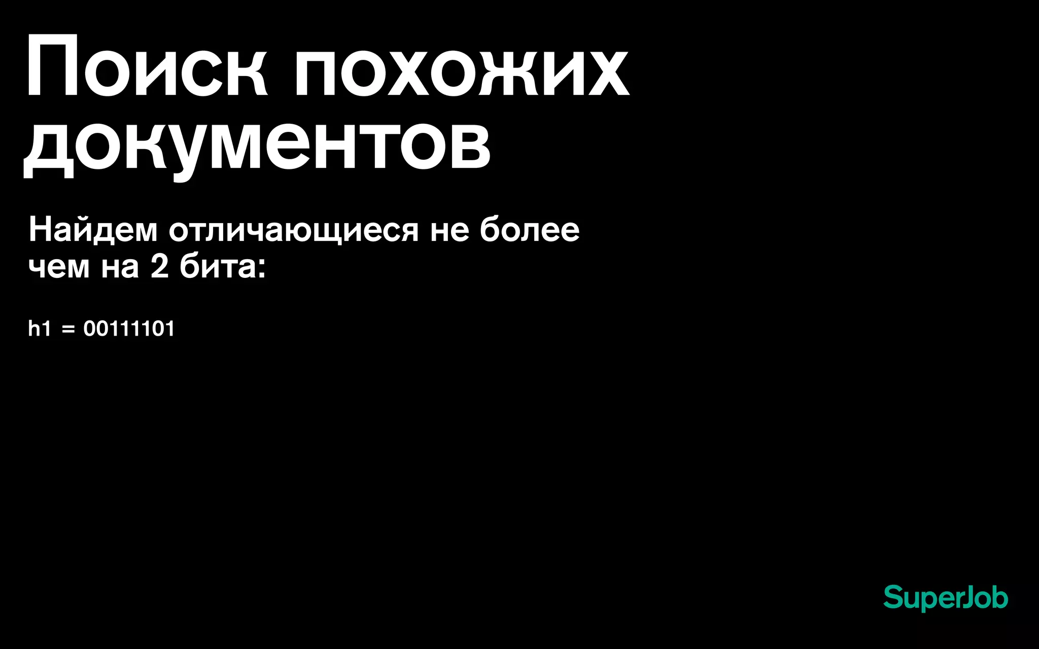 Поиск похожих
документов
Найдем отличающиеся не более
чем на 2 бита:
h1 = 00111101
 