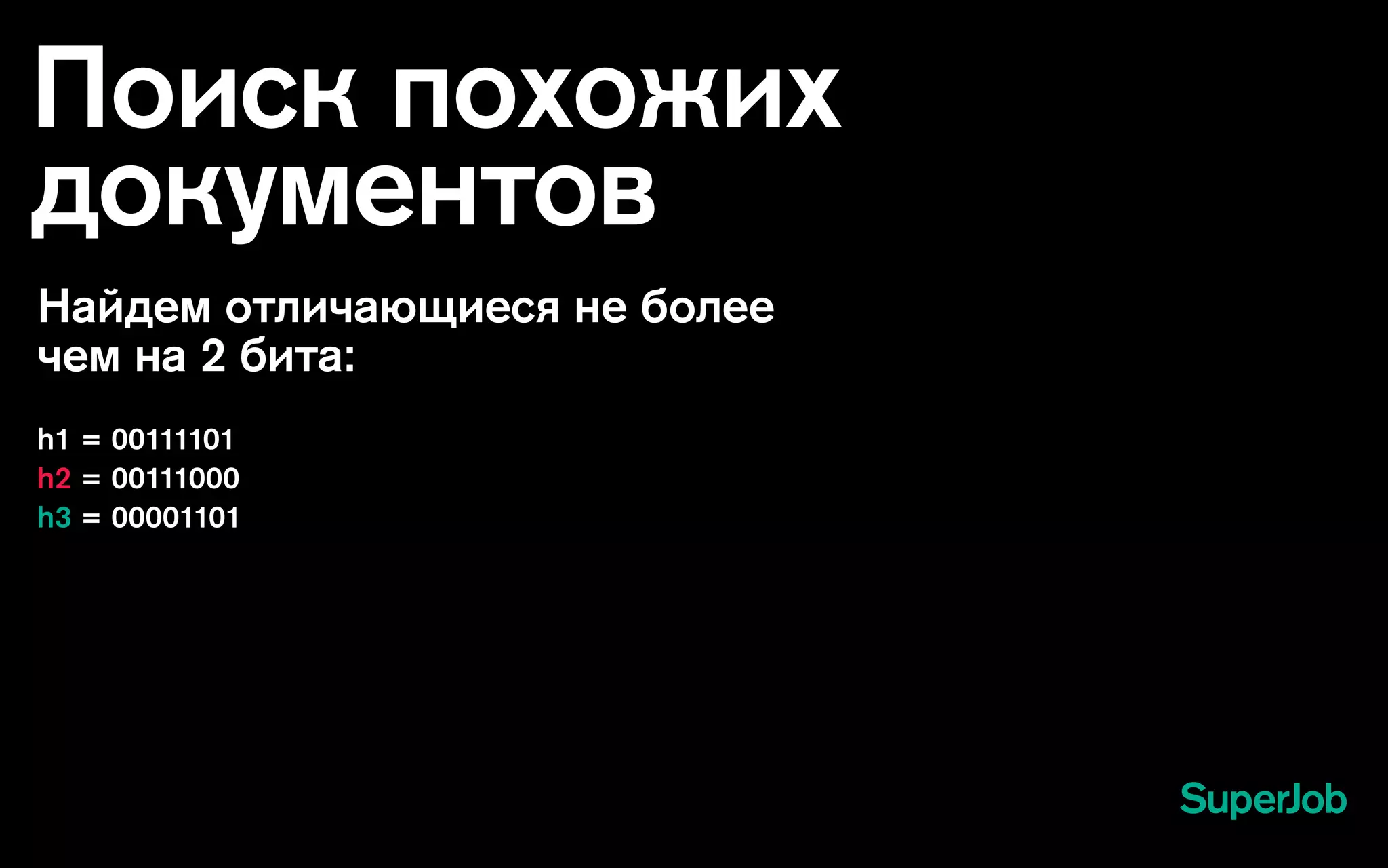Поиск похожих
документов
Найдем отличающиеся не более
чем на 2 бита:
h1 = 00111101
h2 = 00111000
h3 = 00001101
 