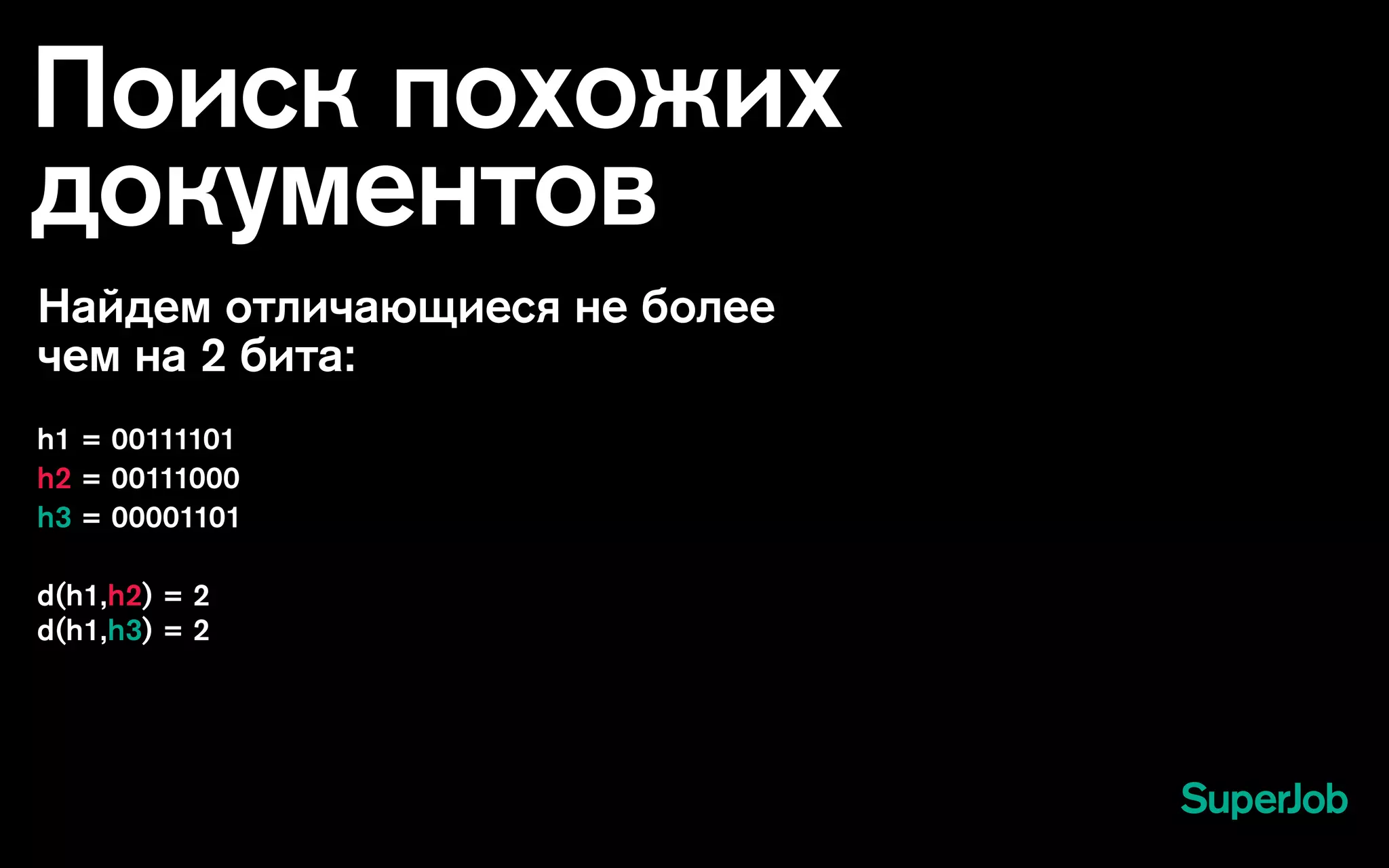 Поиск похожих
документов
Найдем отличающиеся не более
чем на 2 бита:
h1 = 00111101
h2 = 00111000
h3 = 00001101
d(h1,h2) = 2
d(h1,h3) = 2
 