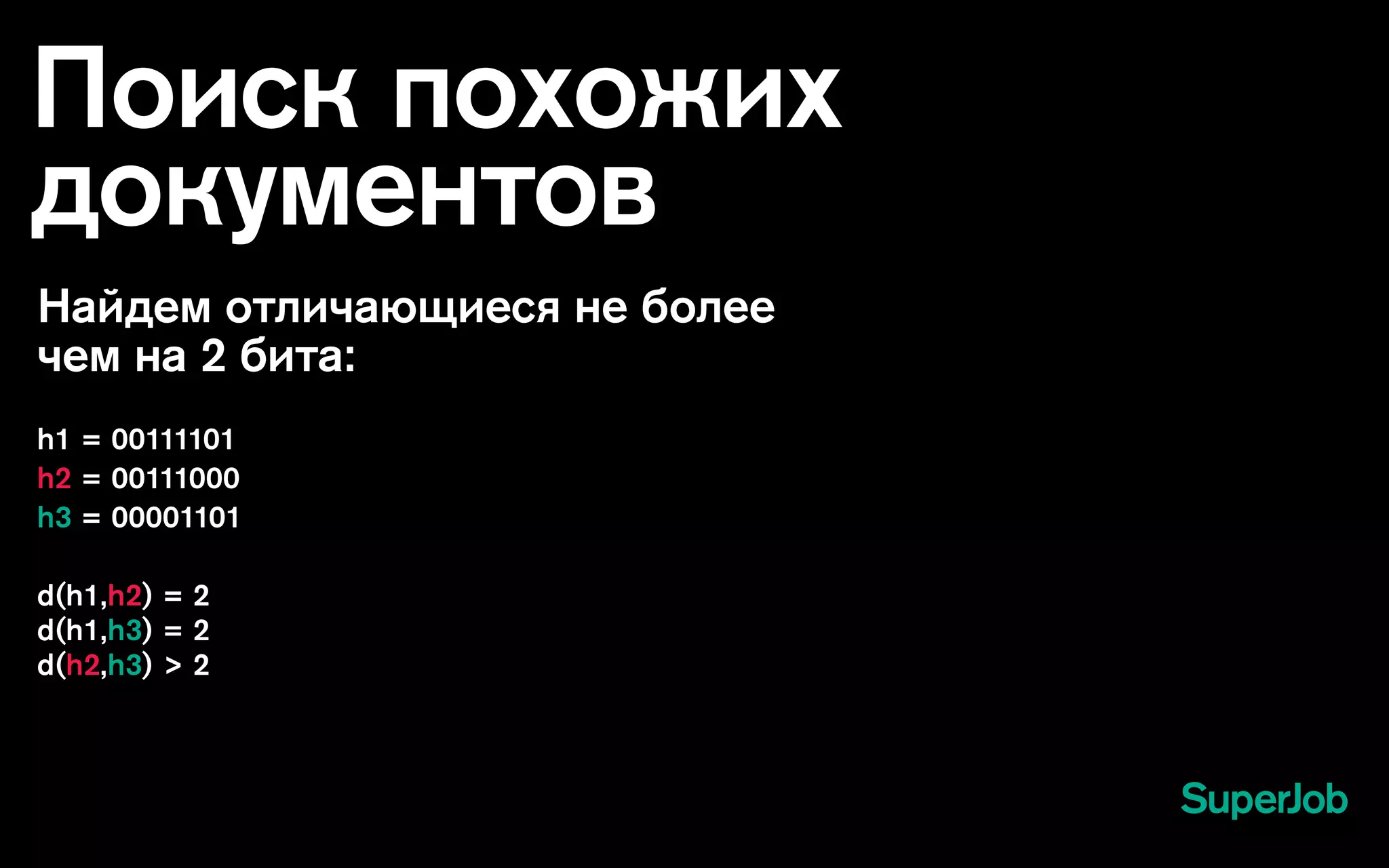 Поиск похожих
документов
Найдем отличающиеся не более
чем на 2 бита:
h1 = 00111101
h2 = 00111000
h3 = 00001101
d(h1,h2) = 2
d(h1,h3) = 2
d(h2,h3) > 2
!
 