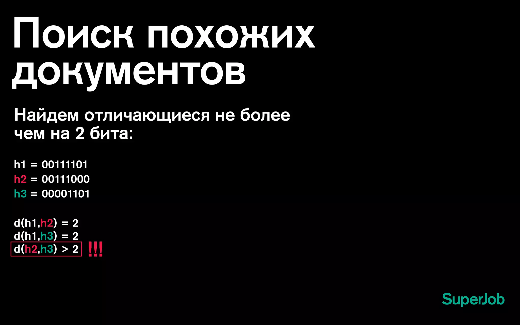 Поиск похожих
документов
Найдем отличающиеся не более
чем на 2 бита:
h1 = 00111101
h2 = 00111000
h3 = 00001101
d(h1,h2) = 2
d(h1,h3) = 2
d(h2,h3) > 2 !!!
 