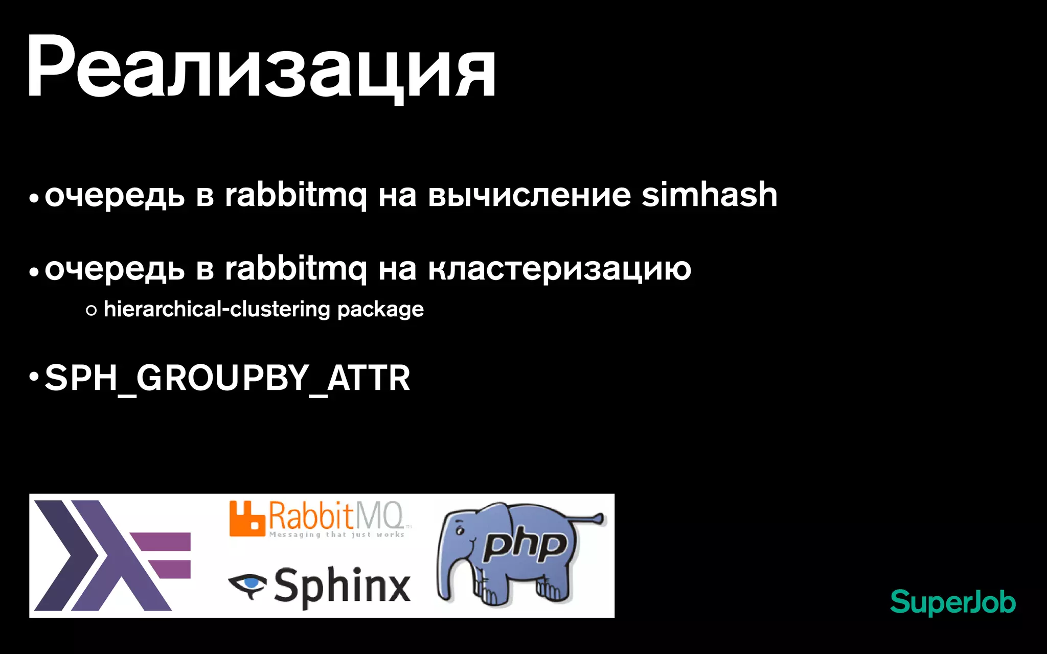 Реализация
очередь в rabbitmq на вычисление simhash
очередь в rabbitmq на кластеризацию
SPH_GROUPBY_ATTR
hierarchical-clustering package
 