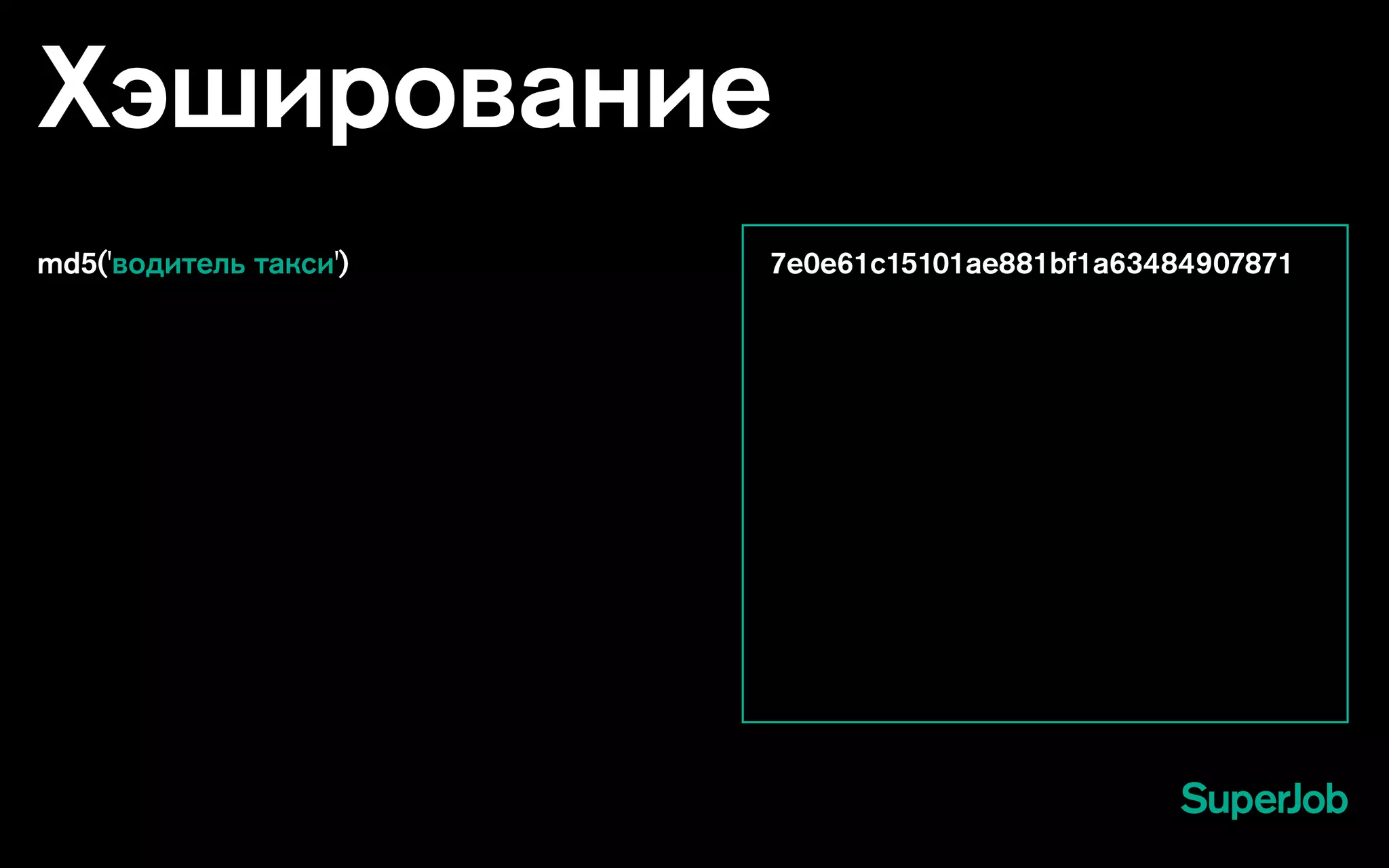 Хэширование
md5('водитель такси') 7e0e61c15101ae881bf1a63484907871
 