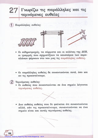 Επιμέλεια: Χρήστος Χαρμπής http://xristx.blogspot.gr σελ.4
 