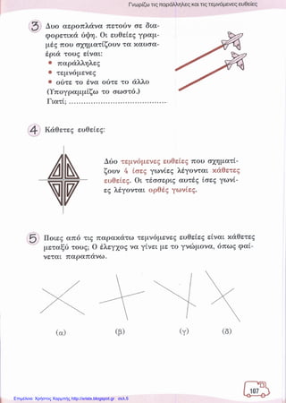 Επιμέλεια: Χρήστος Χαρμπής http://xristx.blogspot.gr σελ.5
 