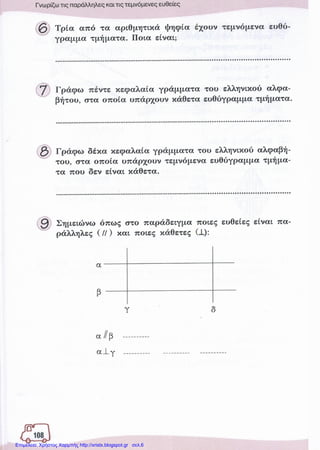 Επιμέλεια: Χρήστος Χαρμπής http://xristx.blogspot.gr σελ.6
 
