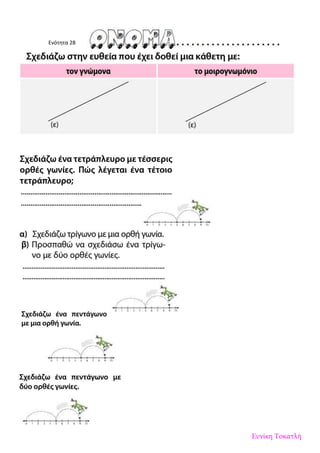 Ενότητα 28
Ευνίκη Τοκατλή
 