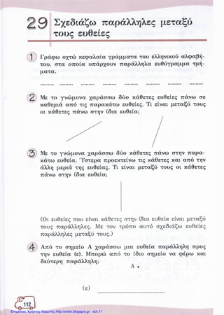 Επιμέλεια: Χρήστος Χαρμπής http://xristx.blogspot.gr σελ.11
 