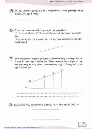 Επιμέλεια: Χρήστος Χαρμπής http://xristx.blogspot.gr σελ.12
 