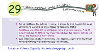 Επιμέλεια: Χρήστος Χαρμπής http://xristx.blogspot.gr σελ.5
 