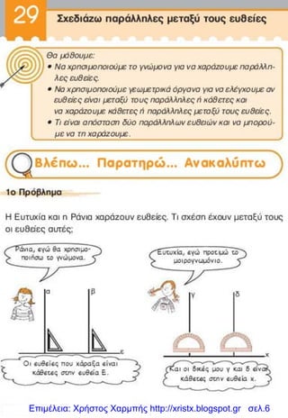 Επιμέλεια: Χρήστος Χαρμπής http://xristx.blogspot.gr σελ.6
 