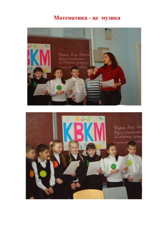 Математика - це музика
 