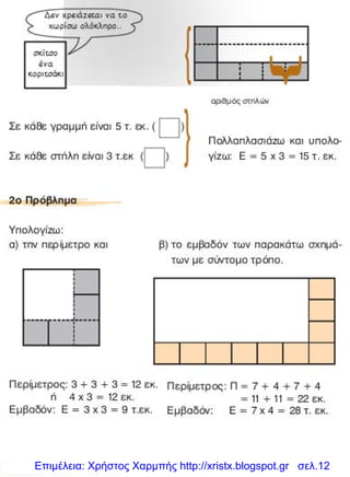 Επιμέλεια: Χρήστος Χαρμπής http://xristx.blogspot.gr σελ.12
 