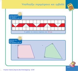 217
217
ÁðÜíôçóç óôçí
Üóêçóç 6
ôåôñ. åñãáóéþí ã, óåë. 19
óõíÝ÷åéá áðÜíôçóçò
óôçí Üóêçóç 5
ôåôñ. åñãáóéþí ã, óåë. 19
Ôï åìâáäüí ôçò êüêêéíçò åðéöÜíåéáò åßíáé: 10 ô.åê.
Õðïëïãßæù ðåñéìÝôñïõò êáé åìâáäÜ
• •
Επιμέλεια: Χρήστος Χαρμπής http://xristx.blogspot.gr σελ.65
 