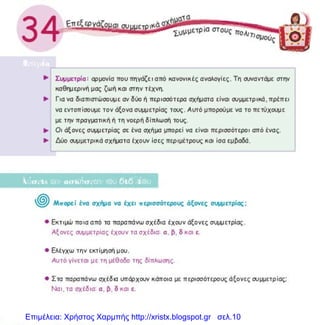 Επιμέλεια: Χρήστος Χαρμπής http://xristx.blogspot.gr σελ.10
 