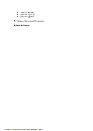  έχουν ίσες πλευρές
 έχουν ίση περίμετρο
 έχουν ίσο εμβαδόν.
7. Τέλος μοιράζεται το φύλλο εργασίας.
Κώστας Ζ. Σβώλης
Επιμέλεια: Χρήστος Χαρμπής http://xristx.blogspot.gr σελ.17
 