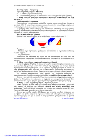 5ο ΣΥΝΕ∆ΡΙΟ ΣΤΗ ΣΥΡΟ- ΤΠΕ ΣΤΗΝ ΕΚΠΑΙ∆ΕΥΣΗ 4
www.e-diktyo.eu www.epyna.gr
∆ραστηριότητες – Περιγραφή
Προκαταρκτικές ενέργειες (10 λεπτά)
• Οι µαθητές χωρίζονται σε οµάδες.
• Ο εκπαιδευτικός διανέµει το εκπαιδευτικό υλικό και εξηγεί τον τρόπο εργασίας.
1η
Φάση: «Πώς θα φτιάξουµε διακοσµητικά σχέδια για να στολίσουµε την τάξη
µας;» (30΄)
Προβληµατισµός – Αφόρµηση
Παρουσιάζουµε την εικόνα µιας πεταλούδας και µιας σειράς αστεριών και θέτουµε το
ερώτηµα: «Πώς θα µπορούσαµε να ετοιµάσουµε µε εύκολο τρόπο πεταλούδες ή αστεράκια σε
γυαλιστερά χαρτιά για να στολίσουµε την τάξη µας;».
Οι µαθητές ανταλλάσουν απόψεις και διατυπώνουν υποθέσεις για τους τρόπους
εργασίας. Θα επανέρθουµε στο πρόβληµα αφού προσεγγίσουµε τη σχεδίαση συµµετρικών
σχηµάτων σε επόµενη δραστηριότητα.
Έλεγχος προηγούµενων γνώσεων
∆ίνουµε στους µαθητές κόλλες Α4 µε µισά σήµατα της τροχαίας (σχήµα 2)
Σχήµα 2
Ρωτάµε …
- Από ποιο σήµα της τροχαίας προέρχονται; Ολοκληρώστε τα σήµατα προσπαθώντας
να είστε ακριβείς.
- Πώς εργαστήκατε;
(αναµένουµε να διπλώσουν τα χαρτιά και να αποτυπώσουν το άλλο µισό, να
χρησιµοποιήσουν καθρεφτάκια ή ηµιδιαφανή κοµµάτια πλαστικού, να τα σχεδιάσουν µε το
χέρι κλπ.]
2η
Φάση: «Αναγνώριση συµµετρικών σχηµάτων» (1 ώρα)
Με την έναρξη της 2ης
φάσης θα έχουµε αντιληφθεί ποιες γνώσεις έχουν τα παιδιά για
τη συµµετρία. Προχωρούµε λοιπόν στον ορισµό της συµµετρίας και δίνουµε σχετικά
παραδείγµατα και αντιπαραδείγµατα. Για το λόγο αυτό οι µαθητές ανοίγουν τη σελίδα «Τι
είναι η συµµετρία;». Εκεί παρουσιάζεται µε οπτικό τρόπο η έννοια της συµµετρίας ως
προς άξονα (κατακόρυφο, οριζόντιο), καθώς και περιπτώσεις µη συµµετρικών σχηµάτων.
Στη συνέχεια παρουσιάζουµε στους µαθητές την περίπτωση σχηµάτων µε
περισσότερους από έναν άξονες συµµετρίας (σελίδα, «…κι άλλοι άξονες συµµετρίας»).
∆ίνουµε στους µαθητές µια σελίδα Α4 µε κανονικά πολύγωνα (αρχείο axones.doc) και
ζητάµε να δοκιµάσουν να διπλώσουν τα σχήµατα µε διαφορετικούς τρόπους. Έτσι
ανακαλύπτουν πως µερικά σχήµατα έχουν περισσότερους από έναν άξονες συµµετρίας.
3η
Φάση: «Άξονες συµµετρίας, εύρεση – σχεδίαση αξόνων»
Καθώς έχει γίνει η κατάλληλη προετοιµασία στην προηγούµενη φάση, ζητάµε από
τους µαθητές να ανοίξουν την εφαρµογή «Βρείτε τους άξονες συµµετρίας των
σχηµάτων». Τοποθετούν άξονες συµµετρίας στα σχήµατα που εµφανίζονται και ελέγχουν.
Πατώντας «Έλεγχος» εµφανίζονται οι άξονες συµµετρίας.
∆ίνουµε µια σελίδα (αρχείο alfavita.doc) µε ορισµένα κεφαλαία γράµµατα του
αλφαβήτου και ζητάµε αρχικά να σηµειώσουν κάτω από κάθε γράµµα τον αριθµό των
αξόνων συµµετρίας που έχει κι έπειτα να τους σχεδιάσουν χρησιµοποιώντας το χάρακά
Επιμέλεια: Χρήστος Χαρμπής http://xristx.blogspot.gr σελ.22
 