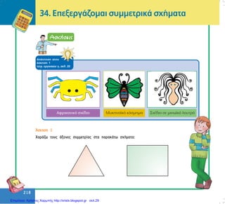 218
218
34. ÅðåîåñãÜæïìáé óõììåôñéêÜ ó÷Þìáôá
ÁðÜíôçóç óôçí
Üóêçóç 1
ôåôñ. åñãáóéþí ã, óåë. 20
¢óêçóç 1
×áñÜæù ôïõò Üîïíåò óõììåôñßáò óôá ðáñáêÜôù ó÷Þìáôá:
Επιμέλεια: Χρήστος Χαρμπής http://xristx.blogspot.gr σελ.29
 