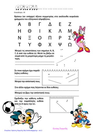 Επανάληψη -34
Ευνίκη Τοκατλή
Επιμέλεια: Χρήστος Χαρμπής http://xristx.blogspot.gr σελ.3
 