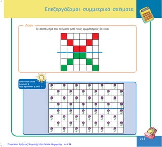 223
223
ÁðÜíôçóç óôçí
Üóêçóç 6
ôåôñ. åñãáóéþí ã, óåë. 21
Ëýóç
Ôï áðïôÝëåóìá ôïõ ó÷Þìáôïò ìåôÜ ôïõò ÷ñùìáôéóìïýò èá åßíáé:
ÅðåîåñãÜæïìáé óõììåôñéêÜ ó÷Þìáôá
Επιμέλεια: Χρήστος Χαρμπής http://xristx.blogspot.gr σελ.34
 