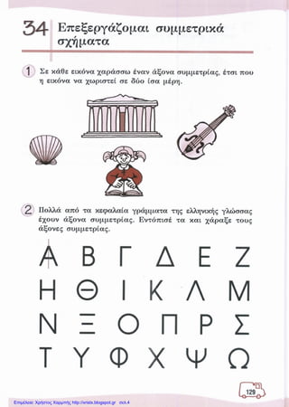 Επιμέλεια: Χρήστος Χαρμπής http://xristx.blogspot.gr σελ.4
 