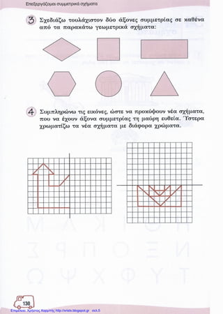 Επιμέλεια: Χρήστος Χαρμπής http://xristx.blogspot.gr σελ.5
 