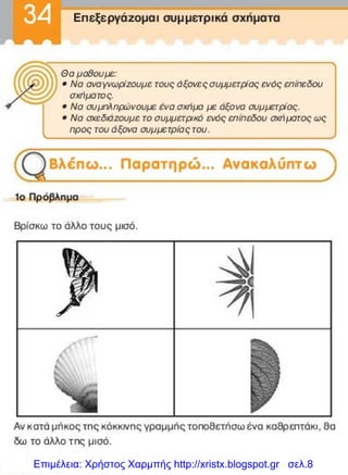 Επιμέλεια: Χρήστος Χαρμπής http://xristx.blogspot.gr σελ.8
 