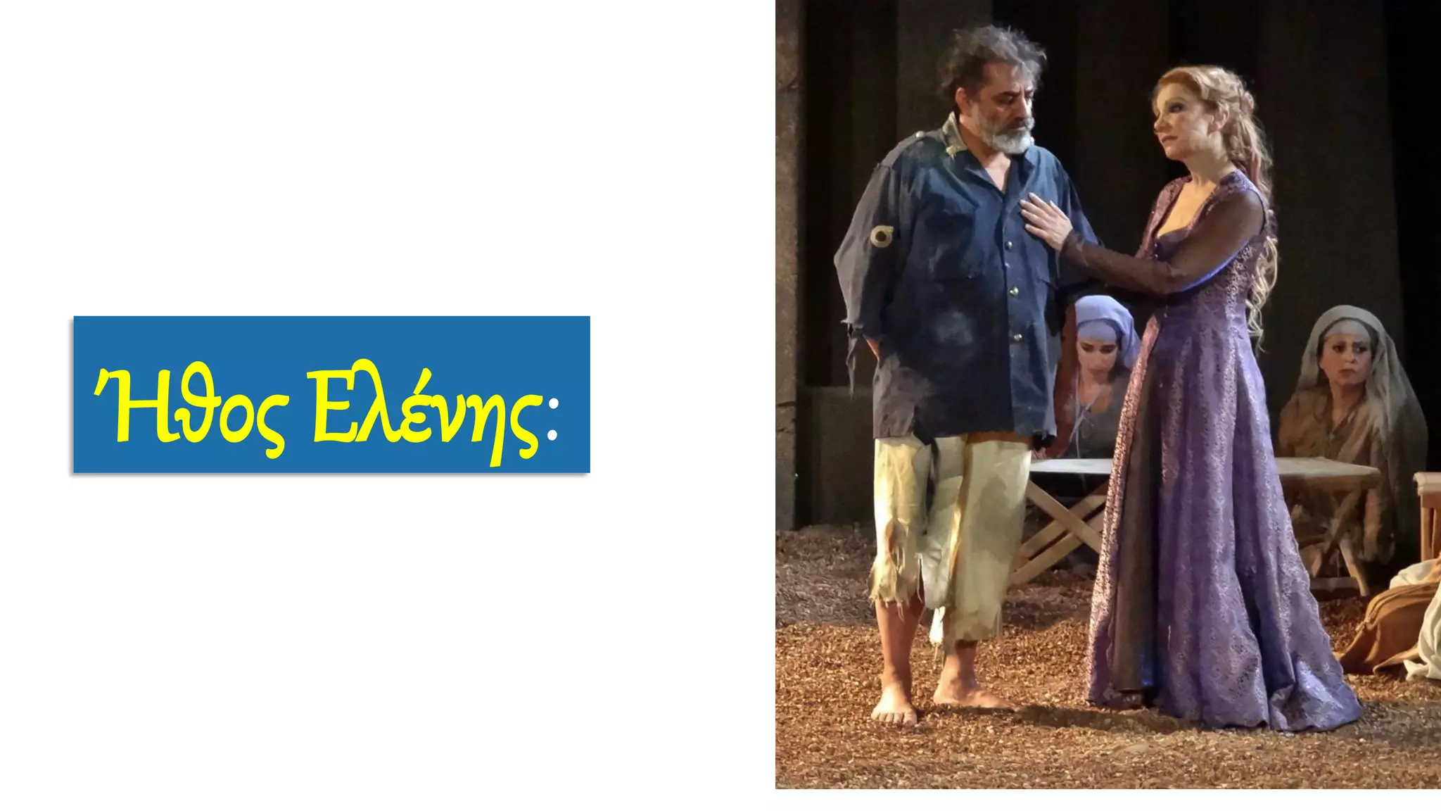 Ήθος Ελένης:
 