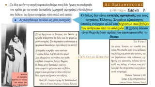 Ο δόλος δεν είναι εντελώς αρνητικός για τους
αρχαίους Έλληνες. Σημαίνει εξαπάτηση,
ύπουλη ενέργεια αλλά και τέχνασμα που βγάζει
τον άνθρωπο από το αδιέξοδο. Η χρήση δόλου
είναι θεμιτή όταν πρέπει να αποκατασταθεί το
δίκαιο.
 