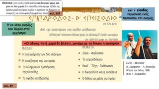 σελ. 143
«Ο άδικος ποτέ χαρά δε βλέπει, μονάχα με το δίκαιο η σωτηρία»
σελ. 49
 