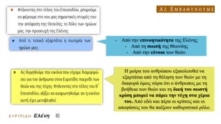 - Από την επινοητικότητα της Ελένης
- Από τη σιωπή της Θεονόης
- Από την εύνοια των θεών.
Η μοίρα του ανθρώπου εξακολουθεί να
εξαρτάται από τη θέληση των θεών με τη
διαφορά όμως τώρα ότι ο άνθρωπος με τη
βοήθεια των θεών και τη δική του σωστή
κρίση μπορεί να πάρει την τύχη στα χέρια
του. Από εδώ και πέρα οι κρίσεις και οι
αποφάσεις του θα παίξουν καθοριστικό ρόλο.
 