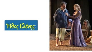 Ήθος Ελένης:
 