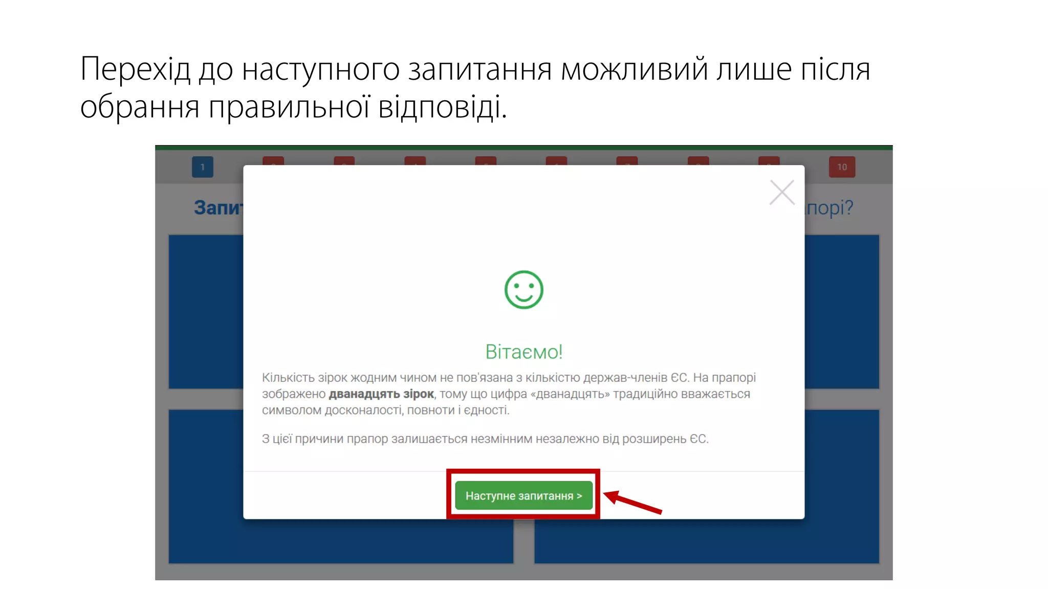 Перехід до наступного запитання можливий лише після
обрання правильної відповіді.
 
