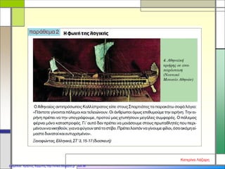 Κατερίνα Λάζαρη
Επιμέλεια: Χρήστος Χαρμπής http://xristx.blogspot.gr σελ.36
 