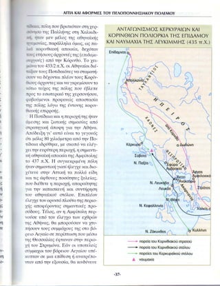 Ιστορία Δ΄ 3. 25. ΄΄Αιτίες και αφορμές του Πελοποννησιακού Πολέμου΄΄