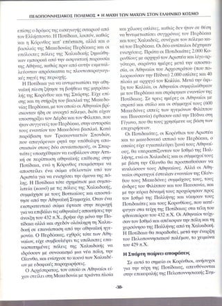 Ιστορία Δ΄ 3. 25. ΄΄Αιτίες και αφορμές του Πελοποννησιακού Πολέμου΄΄