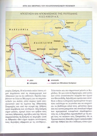 Ιστορία Δ΄ 3. 25. ΄΄Αιτίες και αφορμές του Πελοποννησιακού Πολέμου΄΄