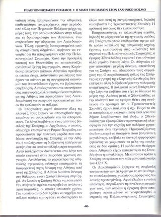 Ιστορία Δ΄ 3. 25. ΄΄Αιτίες και αφορμές του Πελοποννησιακού Πολέμου΄΄