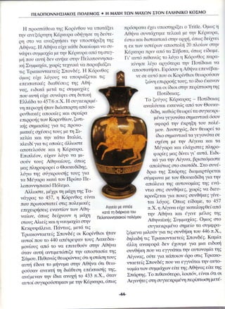 Ιστορία Δ΄ 3. 25. ΄΄Αιτίες και αφορμές του Πελοποννησιακού Πολέμου΄΄