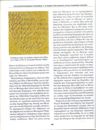 Ιστορία Δ΄ 3. 25. ΄΄Αιτίες και αφορμές του Πελοποννησιακού Πολέμου΄΄