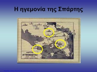 Η ηγεμονία της Σπάρτης
Επιμέλεια: Χρήστος Χαρμπής http://xristx.blogspot.gr σελ.17
 
