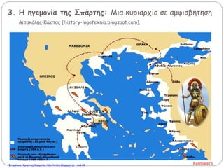 3. Η ηγεμονία της Σπάρτης: Μια κυριαρχία σε αμφισβήτηση
Μπακάλης Κώστας (history-logotexnia.blogspot.com).
Kvarnalis75Επιμέλεια: Χρήστος Χαρμπής http://xristx.blogspot.gr σελ.28
 