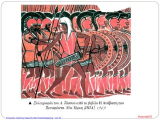 ▲ Ξυλογραφία του Α. Τάσσου από το βιβλίο Η Ανάβαση του
Ξενοφώντα. Νέα Υόρκη (ΗΠΑ), 1969.
Kvarnalis75Επιμέλεια: Χρήστος Χαρμπής http://xristx.blogspot.gr σελ.35
 