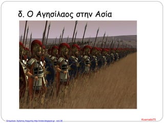 δ. Ο Αγησίλαος στην Ασία
Kvarnalis75Επιμέλεια: Χρήστος Χαρμπής http://xristx.blogspot.gr σελ.38
 